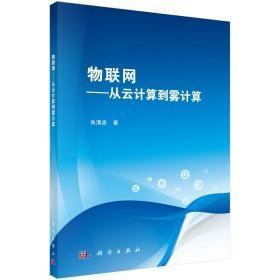 物联网——从云计算到雾计算c-8