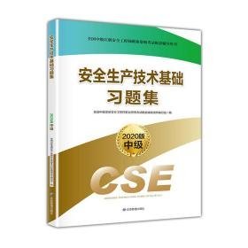 注册安全工程师2020 安全生产技术基础习题集（2020版）