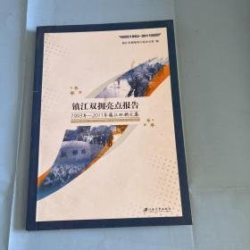 镇江双拥亮点报告 : 1993年～2011年镇江双拥文集