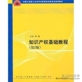 全国工程硕士专业学位教育指导委员会推荐教材：知识产权基础教程（第2版）