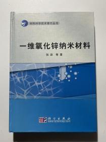 材料科学技术著作丛书：一维氧化锌纳米材料p-19