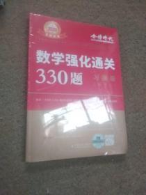 2023李永乐·王式安考研数学强化通关330题·数学二 金榜图书2d-3