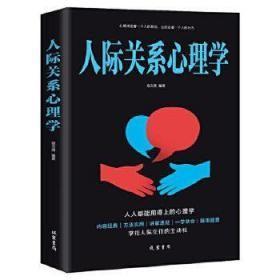 人际关系心理学/人生金书