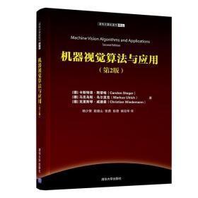 机器视觉算法与应用(第2版)/清华计算机图书译丛2-2-9