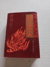 简明古汉语字典A-1