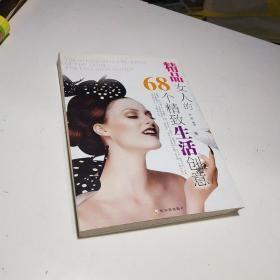 精品女人的68个精致生活创意