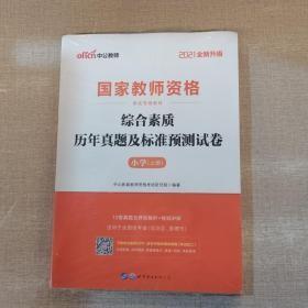 中公版·2021国家教师资格考试专用教材：综合素质历年真题及标准预测试卷小学上下2册