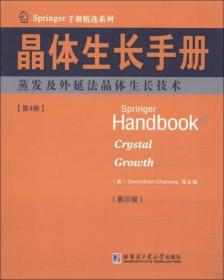 Springer手册精选系列·晶体生长手册（第4册）：蒸发及外延法晶体生长技术（影印版）u-68