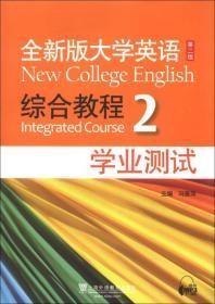 全新版大学英语综合教程2（学业测试）（第2版）18-H