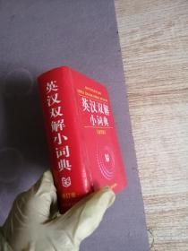 英汉汉英小词典H-22