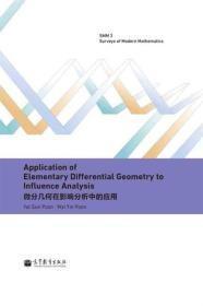 微分几何在影响分析中的应用（英文版）d-11