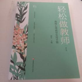 轻松做教师教室心里疏导使用手册