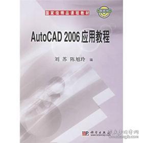 国家级精品课程教材：AutoCAD 2006应用教程