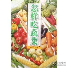 家庭健康食疗必读：怎样吃蔬菜