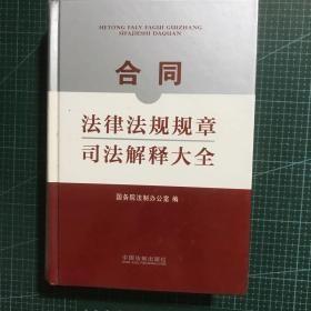 合同法律法规规章司法解释大全d-1