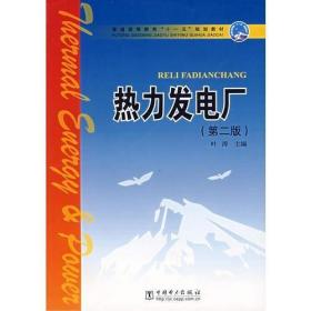 热力发电厂（第二版）——普通高等教育 ”十一五“规划教材f-11