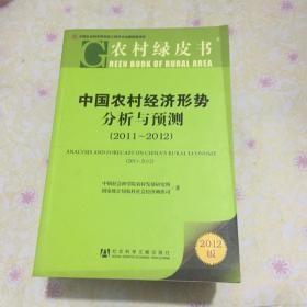 中国农村经济形势分析与预测（2011-2012）