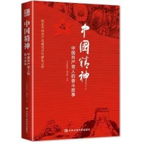 中国精神：中国共产党人的奋斗故事