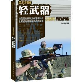 单兵利器：轻武器