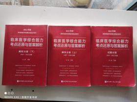 2022年考研医学临床医学综合能力考点还原与*解析全三册试题+解析上下册 3册