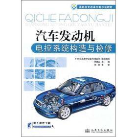 高職高專改革創(chuàng)新示范教材：汽車發(fā)動機(jī)電控系統(tǒng)構(gòu)造與檢修d-1