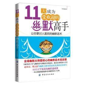 11天成为欢迎的幽默高手