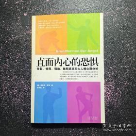 直面内心的恐惧：分裂、忧郁、强迫、歇斯底里四大人格心理分析