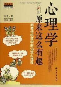 心理学原来这么有趣：颠覆传统教学的18堂心理课