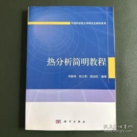 中国科学院大学研究生教材系列：热分析简明教程