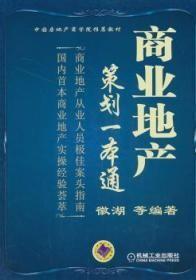 中国房地产商学院推荐教材：商业地产策划一本通h-23