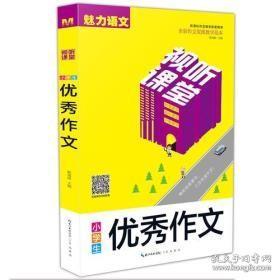 视听课堂-小学生优秀作文 新课标作文教学配套用书 全彩作文视频教学范本