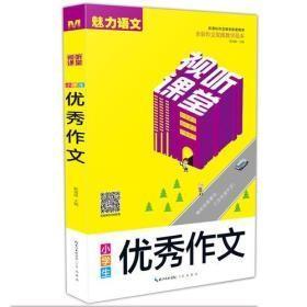 视听课堂-小学生优秀作文 新课标作文教学配套用书 全彩作文视频教学范本