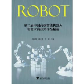 第二届中国高校智能机器人创意大赛获奖作品精选d-2