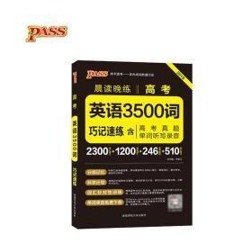 2017年 晨读晚练：高考英语3500词巧记速练