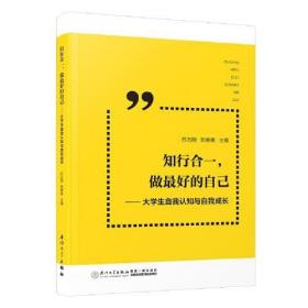知行合一，做最好的自己 ——大学生自我认知与自我成长c-4