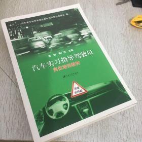 汽车实习指导驾驶员岗位培训教材：高级技师篇 10-4