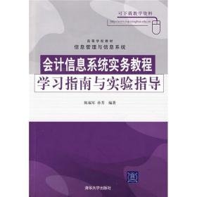 会计信息系统实务教程学习指南与实验指导