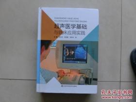 超声医学基础与临床应用实践"，2016一版一印b-1