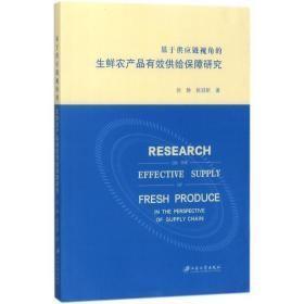 基于供应链视角的生鲜农产品有效供给保障研究q-27