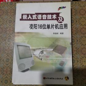 嵌入式语音技术及凌阳16位单片机应用