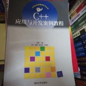 C++应用与开发案例教程——计算机应用案例学习丛书