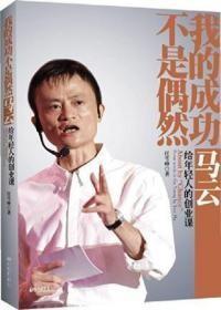 我的成功不是偶然：马云给年轻人的创业课