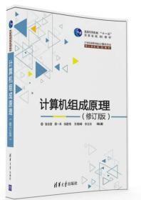 计算机组成原理·修订版/21世纪高等学校计算机专业核心课程规划教材b-1