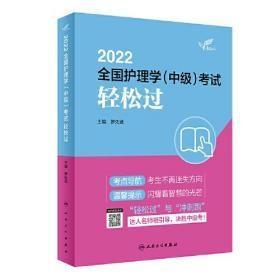 人卫版·考试达人：2022全国护理学（中级）考试·轻松过·2022新版·职称考试e-7