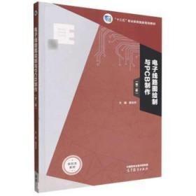 电子线路图绘制与PCB制作 居吉乔高等教育出版社  0-52