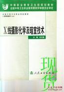 X线摄影化学及暗室技术——中等职业教育卫生部规划教材z-21