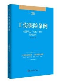 全国职工“七五”普法简明读本 工伤保险条例