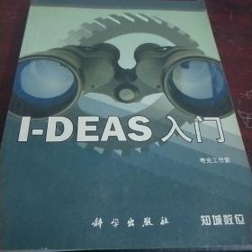 I-DEAS入门