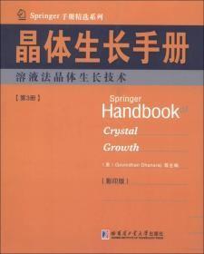 Springer手册精选系列·晶体生长手册（第3册）：熔液法晶体生长技术（影印版）u-68