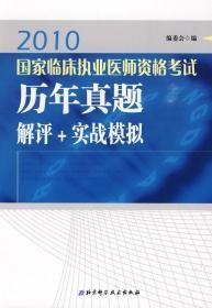 2010国家临床执业医师资格考试历年真题解评+实战模拟 z-21